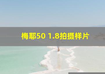 梅耶50 1.8拍摄样片